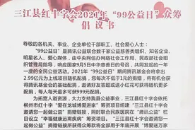 三江县红十字会2021年“99公益日”众筹倡议书图片
