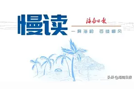 慢读 | 海南这个村有着近700年历史，村名饱含对后辈的期望图片