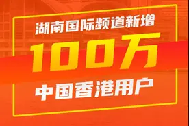 搞掂！湖南国际频道新增100万中国香港用户图片