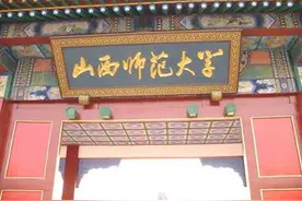 重磅！山西师范大学与太原师范学院或合并；山西将组建外国语大学图片