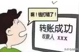 网银转错账，别急！图片