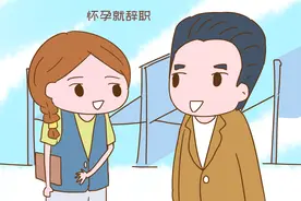 怀孕就辞职和一直上到生的人有啥区别？过来人的遭遇，一把辛酸泪图片