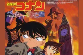 名侦探柯南：贝克街的亡灵（2002）图片