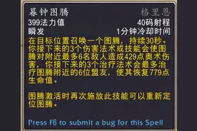 《魔兽世界9.0》萨满祭司的格里恩盟约技能：暮钟图腾评测图片