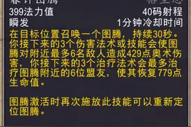《魔兽世界9.0》萨满祭司的格里恩盟约技能：暮钟图腾评测图片