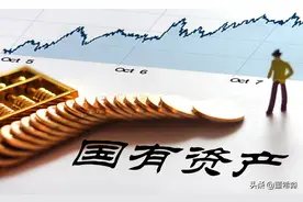客观理性地看待“国有资产流失”图片