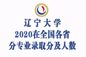 辽宁大学2020年在31省市各专业录取分数及人数汇总！含最低位次图片