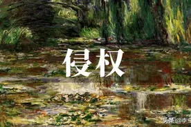聊民法典145：民法典里规定了哪些侵权行为责任适用过错推定图片