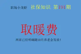 退休人员注意10月份会多笔收入，这两省已经明确随10月养老金发放图片