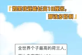 如何科学长高？影响长高的是这些食物，你知道吗？图片