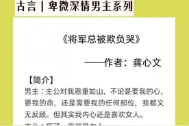 为爱卑微深情男主:《将军总被欺负哭》卑微忠犬将军x有勇有谋主君图片