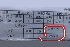 幼儿园老师晒出工资条，家长表示惊讶，直呼：一定是假的图片
