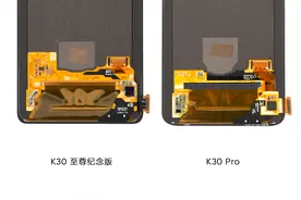 Redmi K30 至尊纪念版/K30 Pro拆解对比：屏幕、影音、主板重做图片