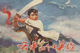 连环画《云中山下小英雄》，绘画卢万元图片