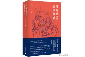 解读兰心小说《只要最后是你就好》：一场灵魂的洗礼图片