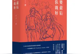 解读兰心小说《只要最后是你就好》：一场灵魂的洗礼图片