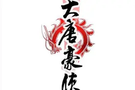 被网易放弃的那些经典游戏之《大唐豪侠》图片
