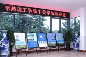 【招生简章】常熟理工学院中美学分互认联合培养项目（双学位）图片