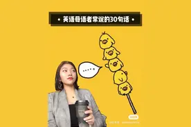 地道口语：英语母语者常挂在嘴边的30句图片