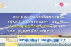 高中毕业生注意！2019民航开始招飞，符合这些条件的人可以报名视频封面