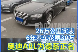 6年保养维修花了30万的奥迪A8L有多牛图片
