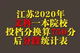 江苏2020年文科一本院校投档分换算750分后分段表！新高考参考下图片