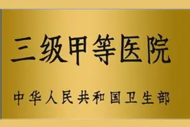 三甲医院竟然不是最牛的？三甲医院之上竟然还有一个三级特等医院图片