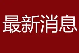 好消息！新疆多地发布改造老旧小区、综合自建房的消息图片