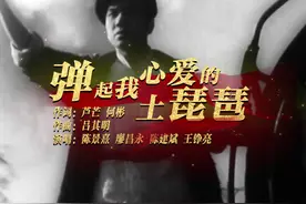 百年耀中华丨陈景熹、廖昌永、陈建斌、王铮亮同唱《弹起我心爱的土琵琶》图片