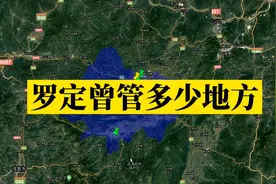 罗定曾管多少地方，古时罗定是一个重要的大州图片
