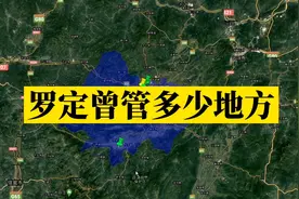 罗定曾管多少地方，古时罗定是一个重要的大州图片