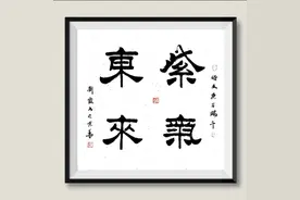 紫气东来，吉祥如意图片