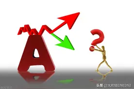 为何美国害怕股市下跌，而中国A股则害怕股市连续大涨？图片