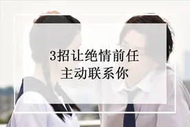 3招让绝情前任主动联系你，让他对你产生“依赖感”图片
