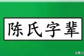 中华陈氏辈分一览表图片