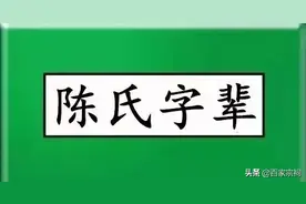 中华陈氏辈分一览表图片