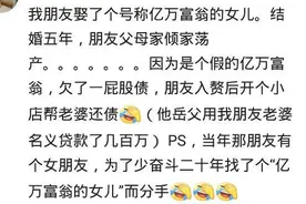 娶了一个富婆是什么体验？图片