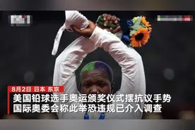 美国铅球选手奥运领奖台动作违规恐遭处分：摆“X”手势 号召黑人团结图片