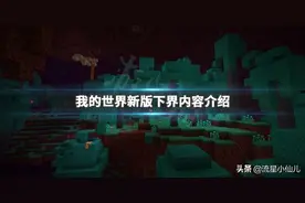 《我的世界》下界更新了什么？新版下界内容最全介绍图片