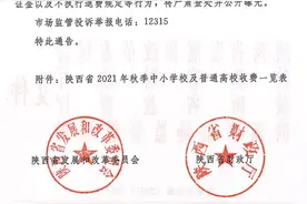 2021陕西省中小学及高校收费标准公布图片