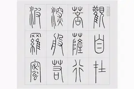 西冷创始人之一，小篆大家——王福庵图片