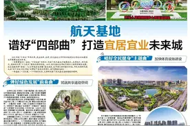 航天基地谱好“四部曲”打造宜居宜业未来城图片