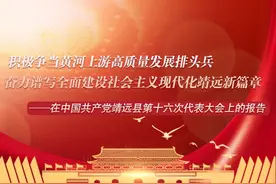 图解党代会报告||靖远县未来5年发展蓝图图片