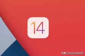 iOS14部分机型不能充电，这些用户不要升级图片