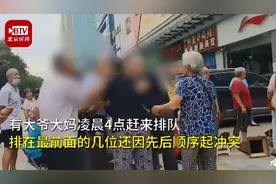 凌晨4点来排队！数百大爷大妈为领免费米打架，结果活动取消了图片