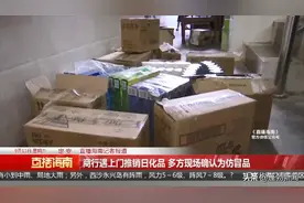 商行遇上门推销日化品 多方现场确认为仿冒品图片
