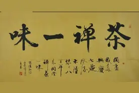 谨以此茶，读懂禅茶一味图片