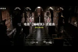 电影《蝙蝠侠》主题曲，丹尼·艾夫曼图片
