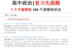 高中政治——七大专题答题模板+104个易错点提醒，一轮复习抢先看图片
