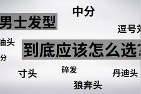 tony老师回来了，可是你的发型想清楚了吗？男士发型指南图片
